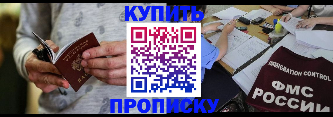 прописка в Новошахтинске